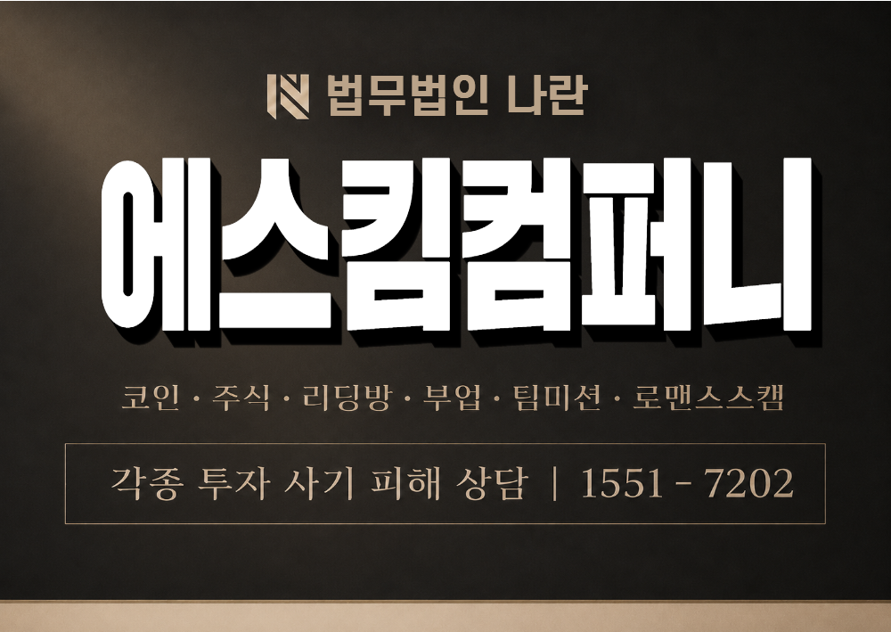 에스킴컴퍼니 사기 사칭 이미지