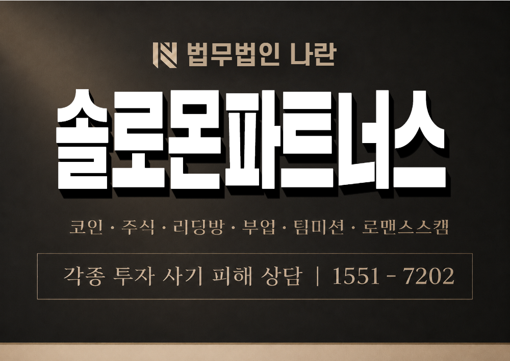 솔로몬파트너스 사기 사칭 이미지