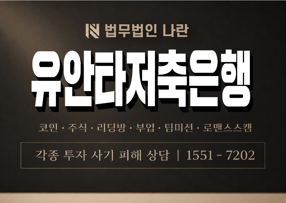 유안타저축은행 사기 사칭 이미지
