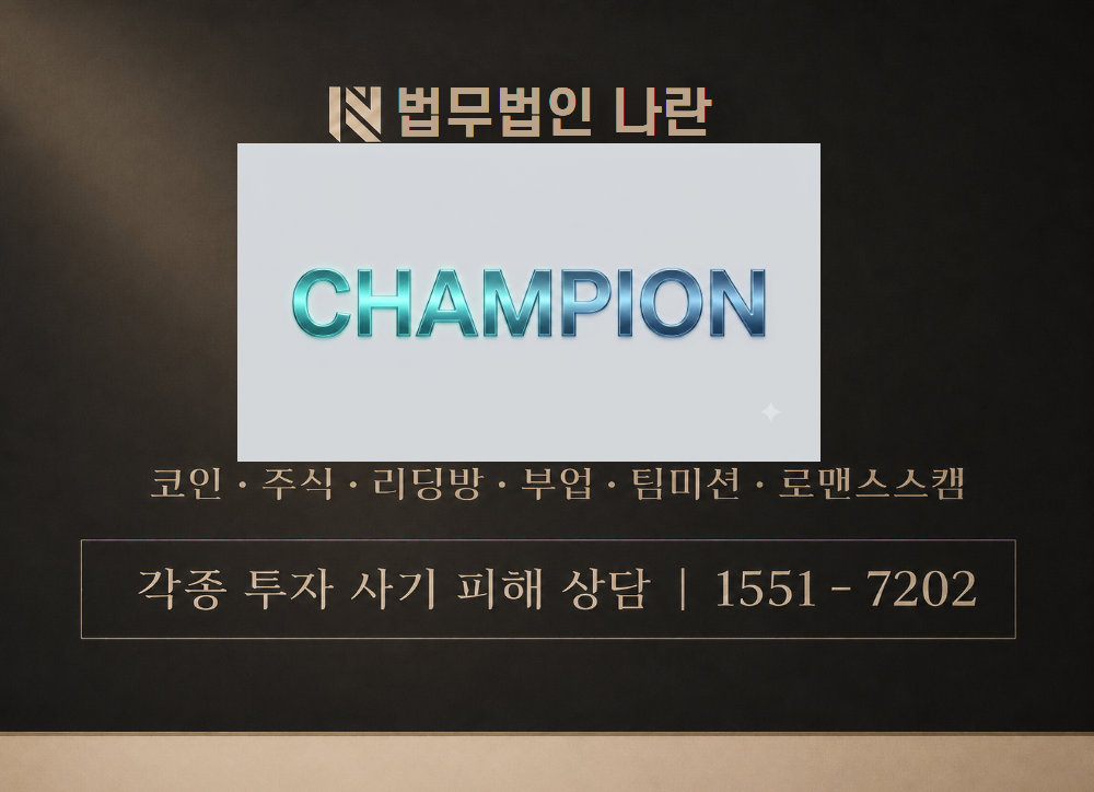 챔피언01 사기 사칭 이미지