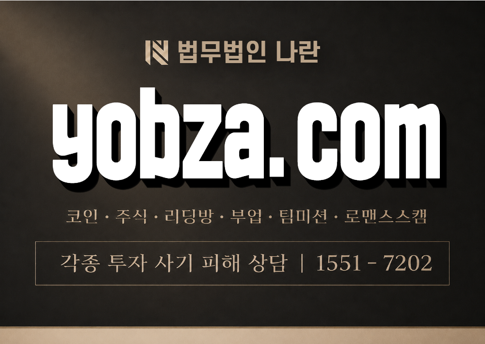 yobza.com 사기 사칭 이미지