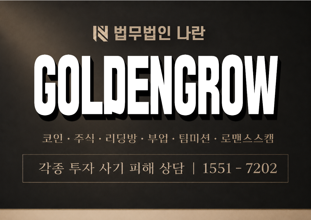 GOLDENGROW 사기 사칭 이미지