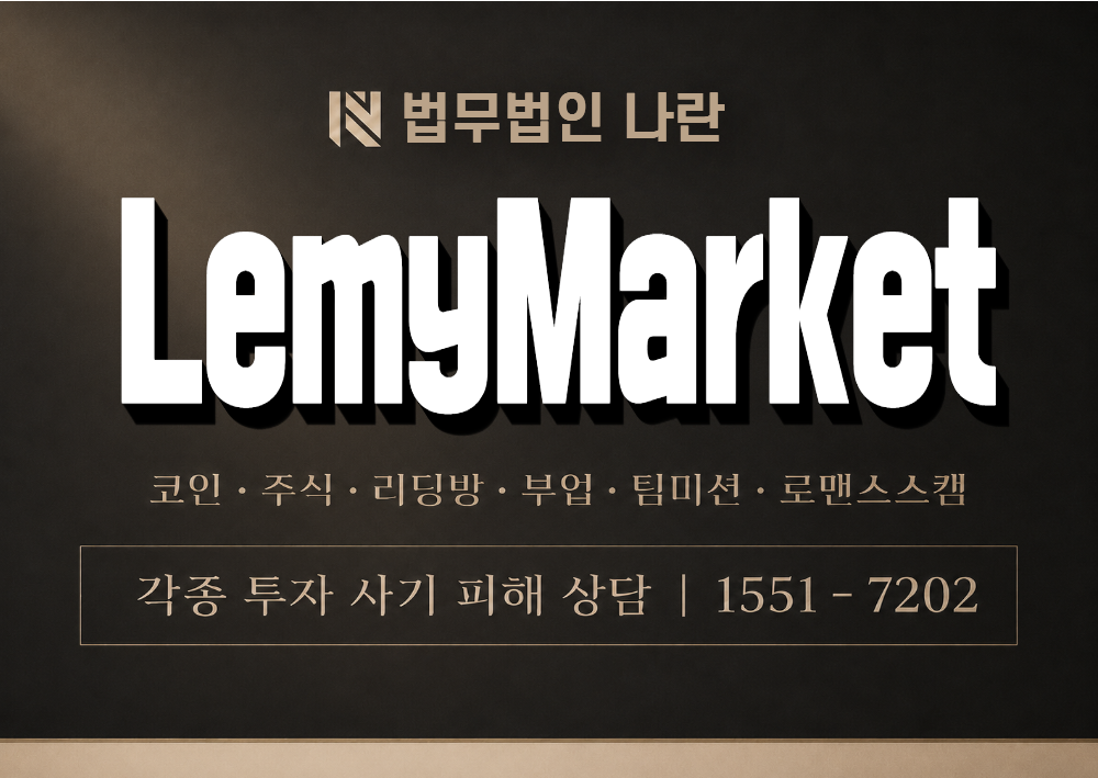 LemyMarket 사기 사칭 이미지