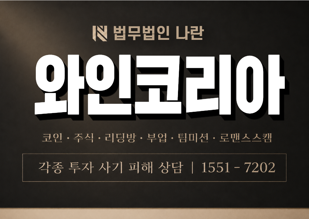 와인코리아 사기 사칭 이미지