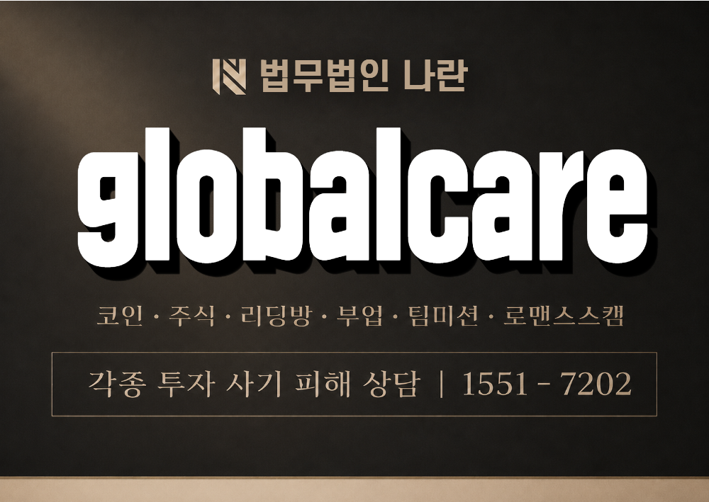 globalcare 사기 사칭 이미지