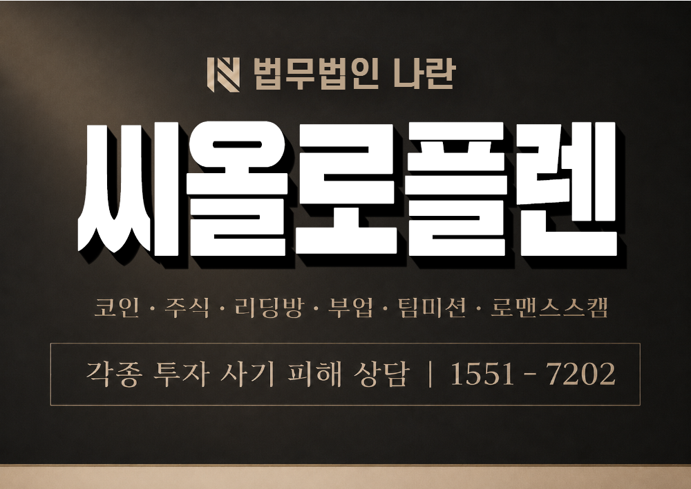 씨올로플렌 사기 사칭 이미지