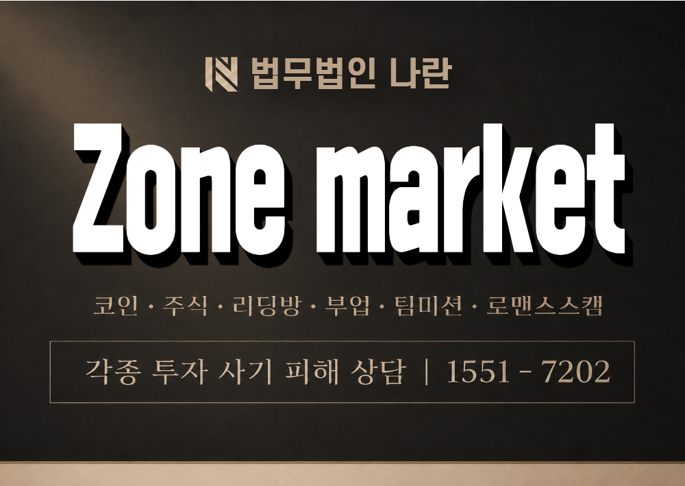 Zone market 사기 사칭 이미지