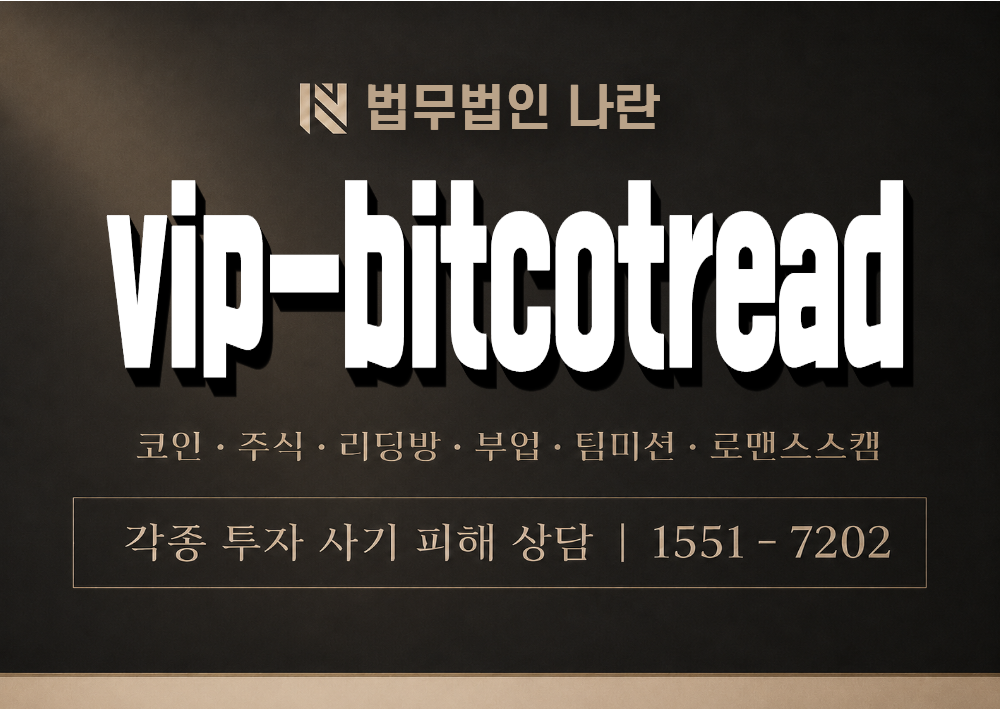 vip-bitcotread 사기 사칭 이미지