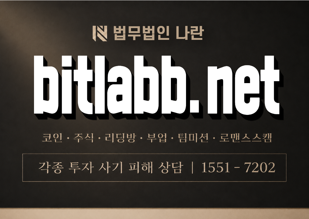 bitlabb.net 사기 사칭 이미지