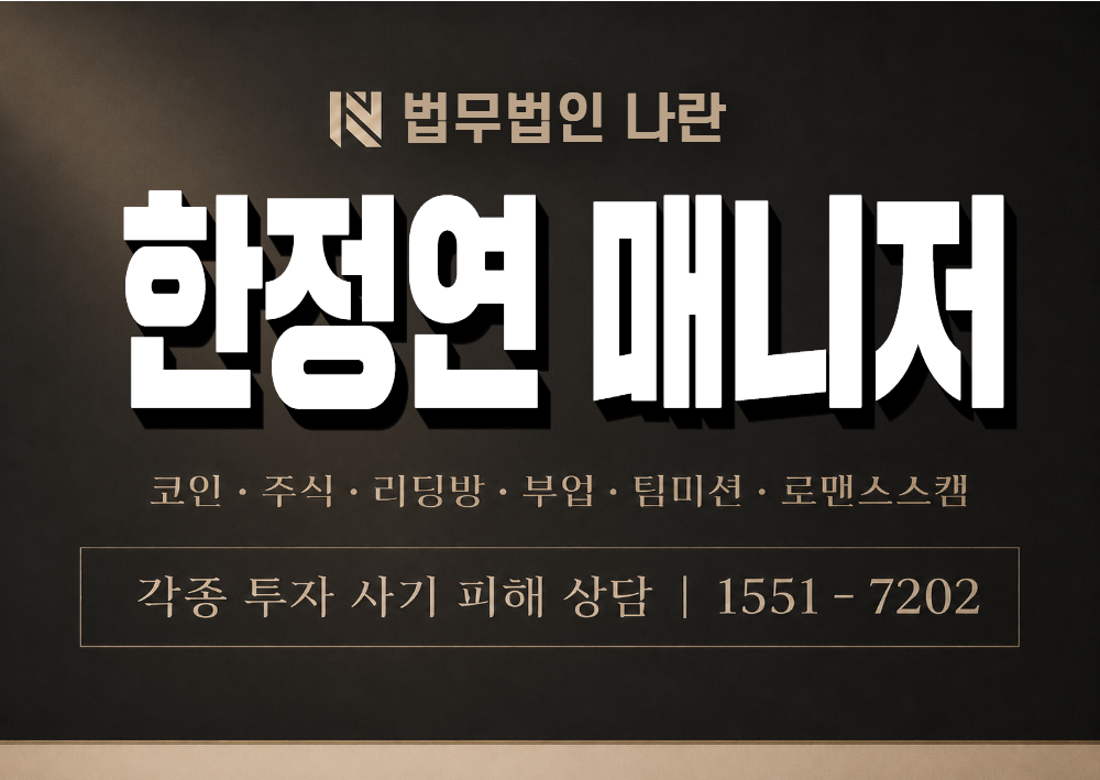 한정연 매니저 사기 사칭 이미지