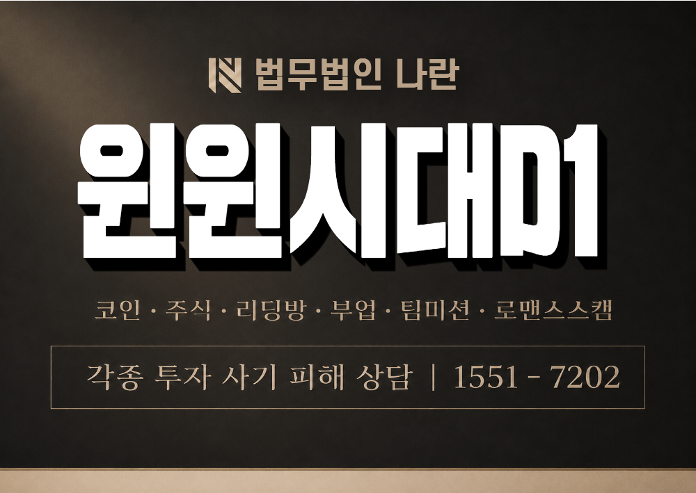 윈윈시대D1 사기 사칭 이미지