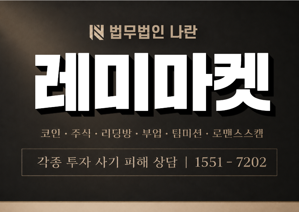 레미마켓 사기 사칭 이미지