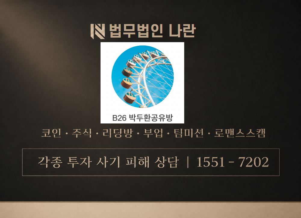 B26박두환공유방 사기 사칭 이미지