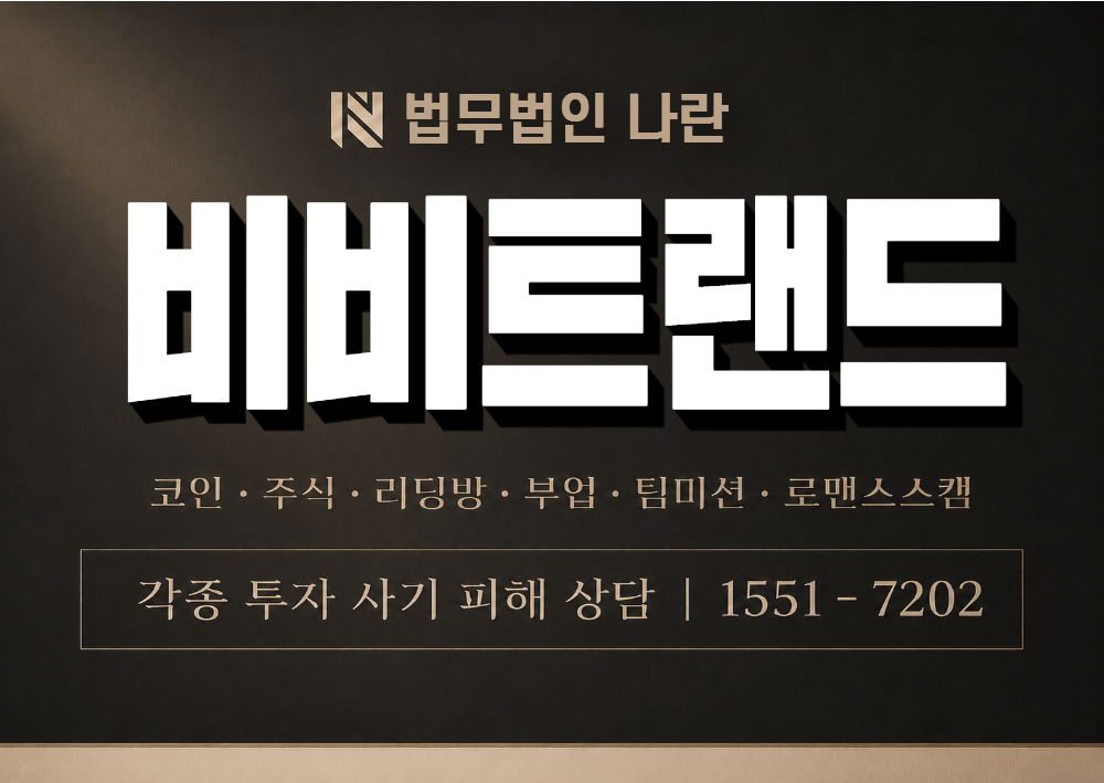 비비트랜드 사기 사칭 이미지