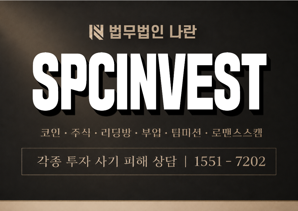 SPCINVEST 사기 사칭 이미지
