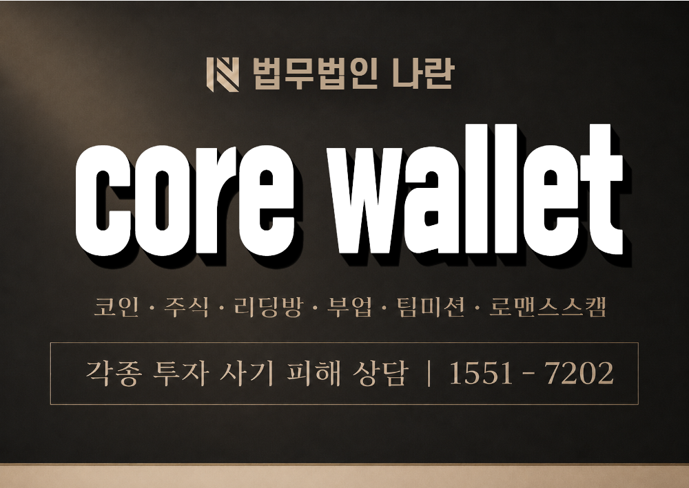 코어월렛 사기 사칭 이미지