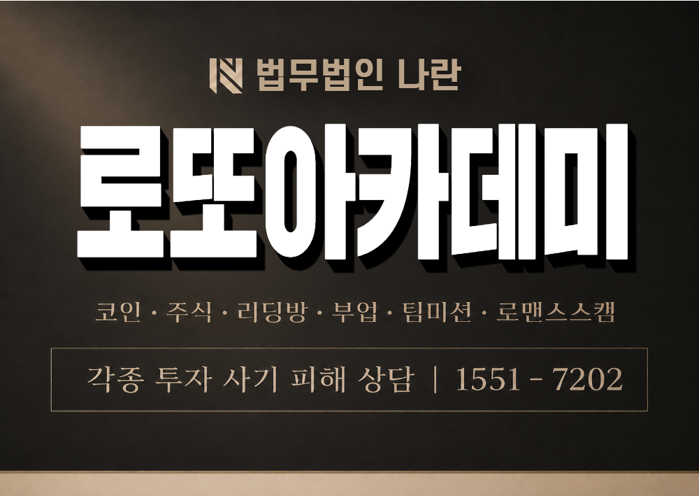 로또아카데미 사기 사칭 이미지