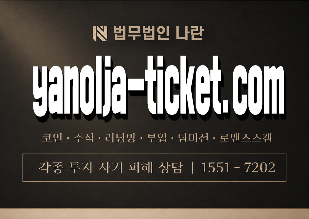 yanolja-ticket.com 사기 사칭 이미지