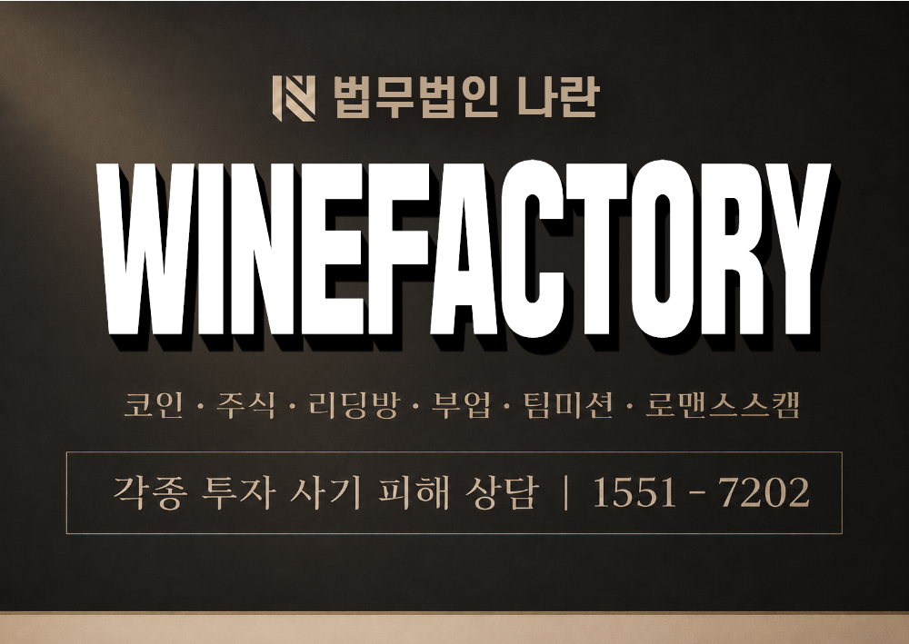 WineFactory 사기 사칭 이미지