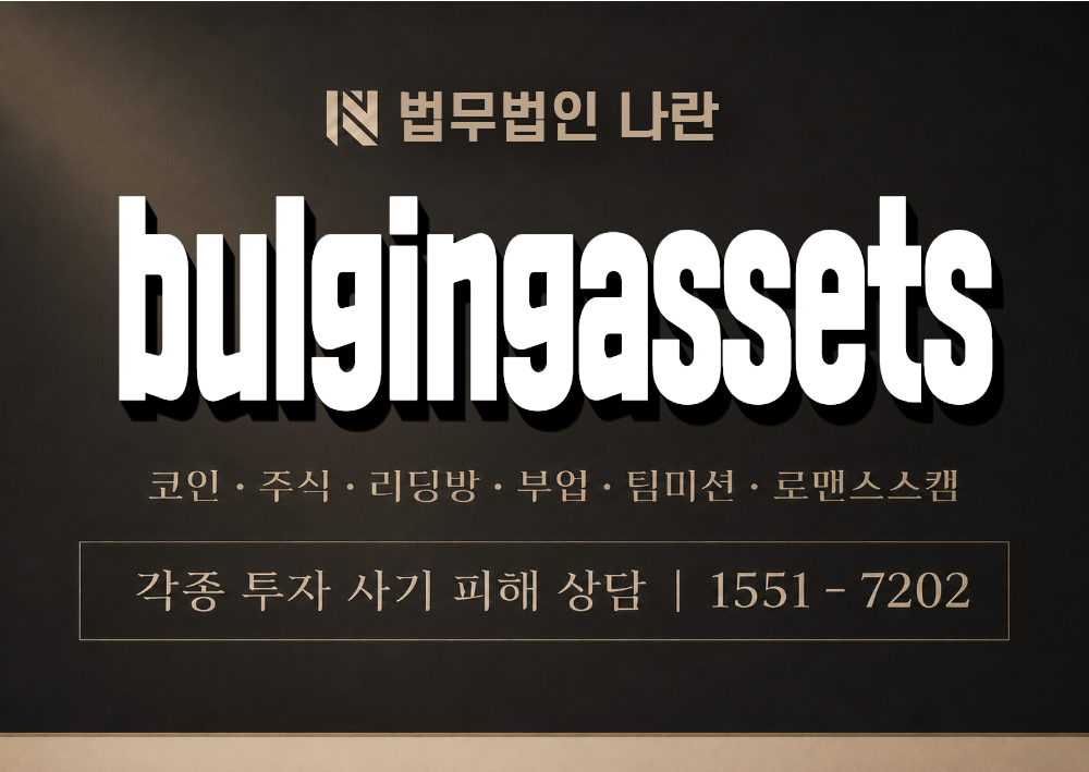 bulgingassets 사기 사칭 이미지