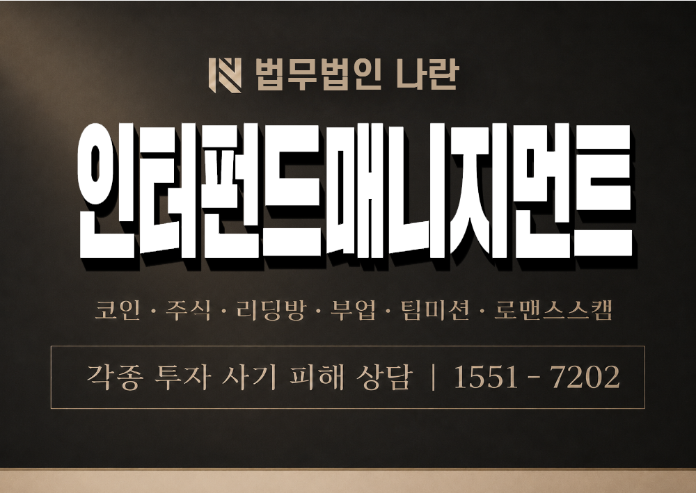 인터펀드매니지먼트 사기 사칭 이미지
