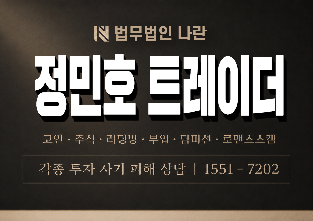 정민호 트레이더 사기 사칭 이미지