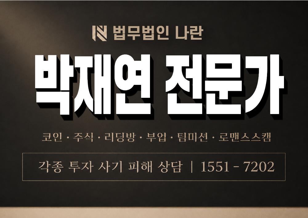 박재연 전문가 사기 사칭 이미지