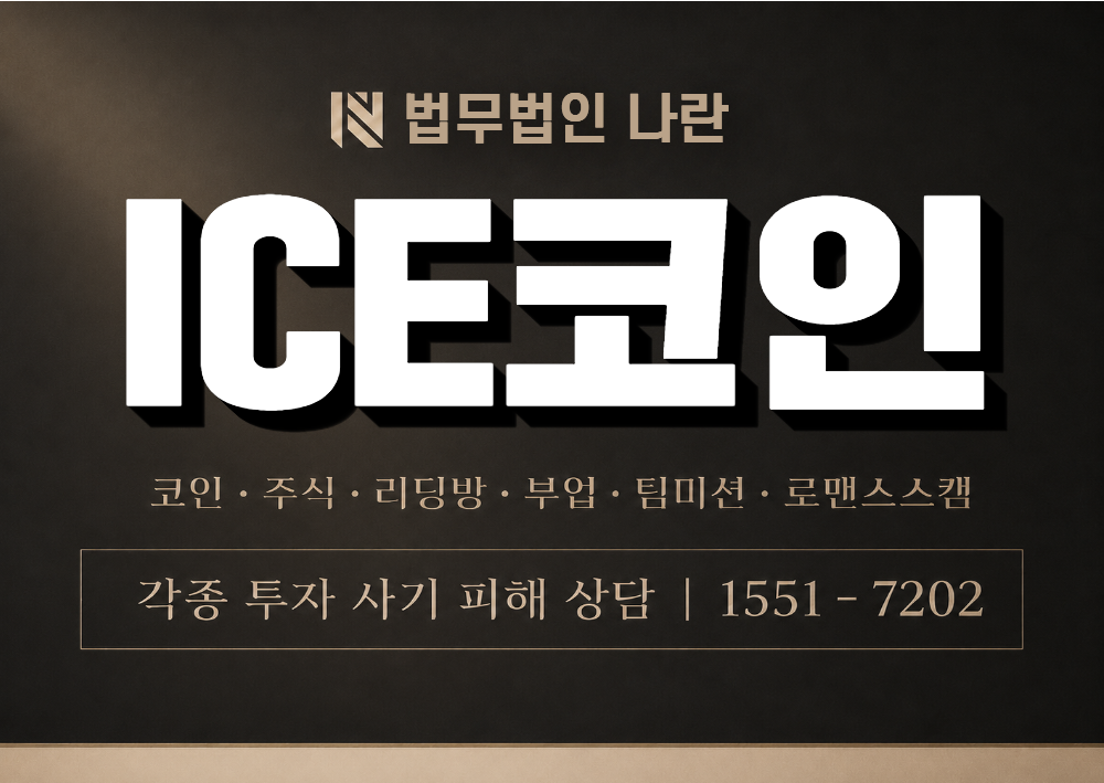ICE코인 사기 사칭 이미지