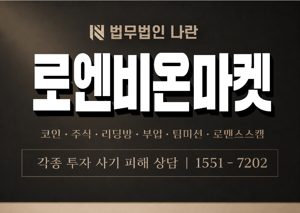 로엔비온마켓 사기 사칭 이미지