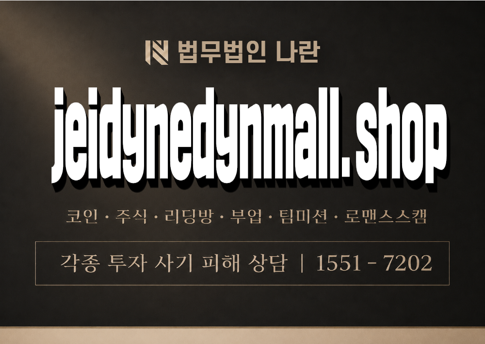 jeidynedynmall.shop 사기 사칭 이미지