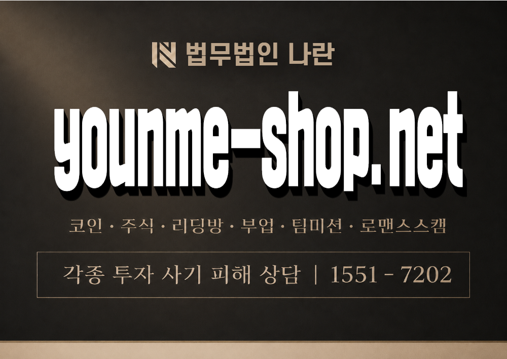 younme-shop.net 사기 사칭 이미지