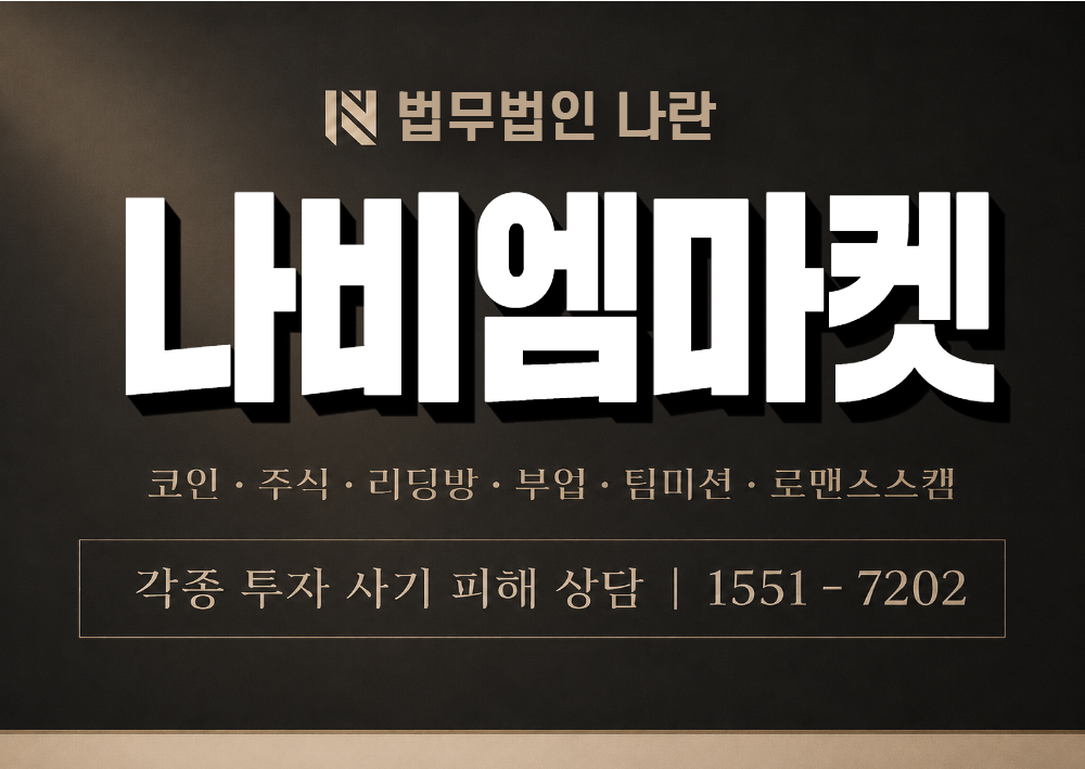 나비엠마켓 사기 사칭 이미지
