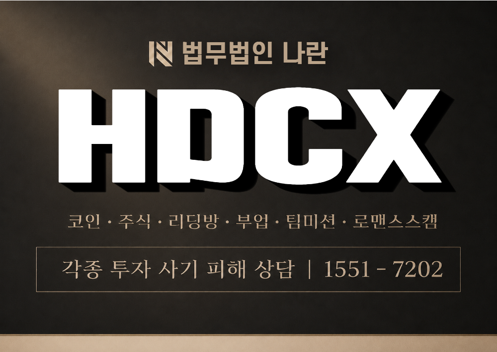 HDCX 사기 사칭 이미지