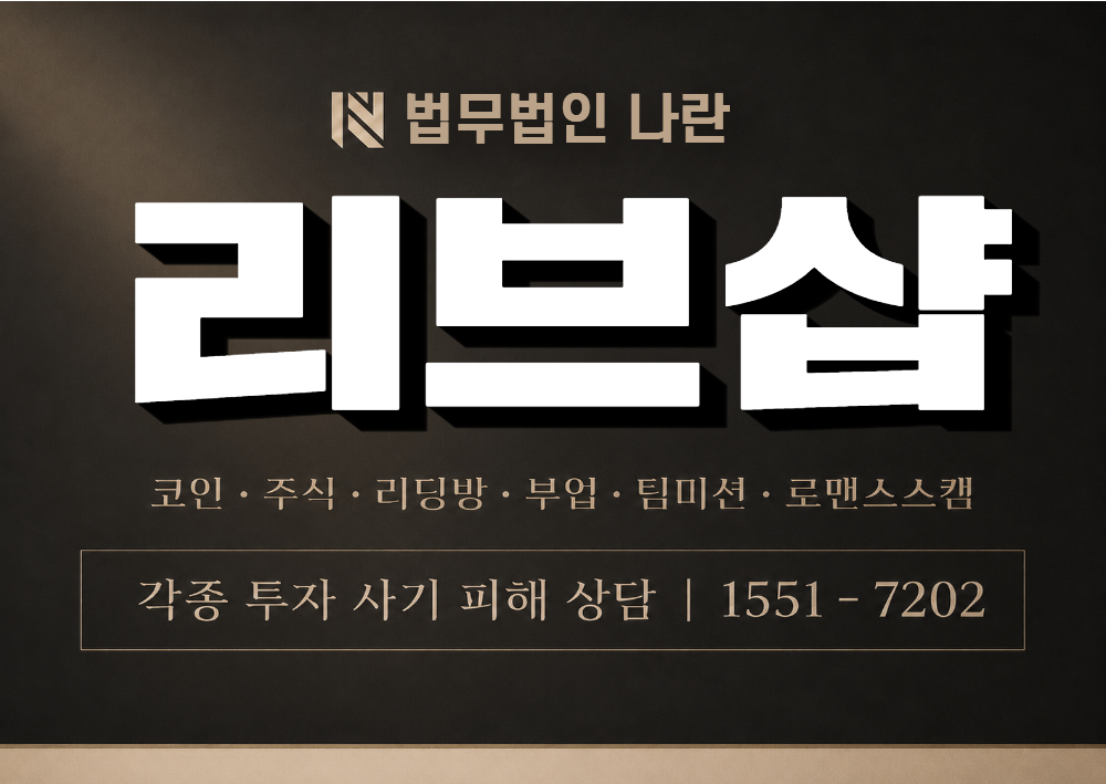 리브샵 사기 사칭 이미지