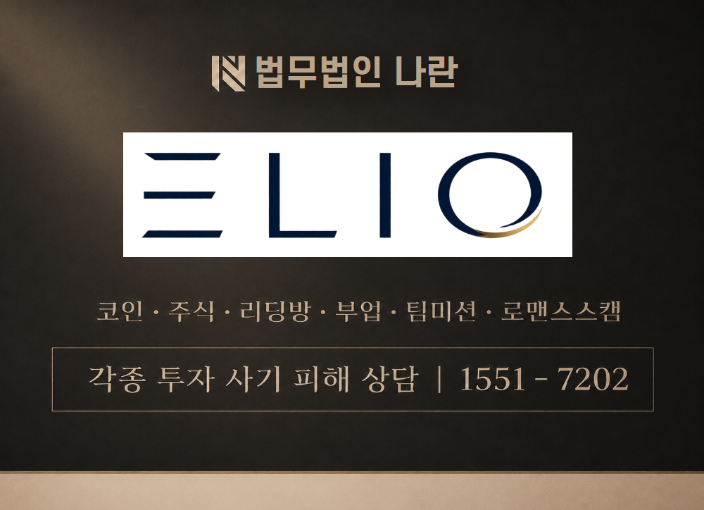 엘리오스토어 사기 사칭 이미지