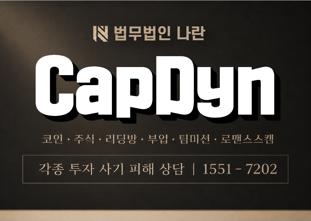 CapDyn 사기 사칭 이미지