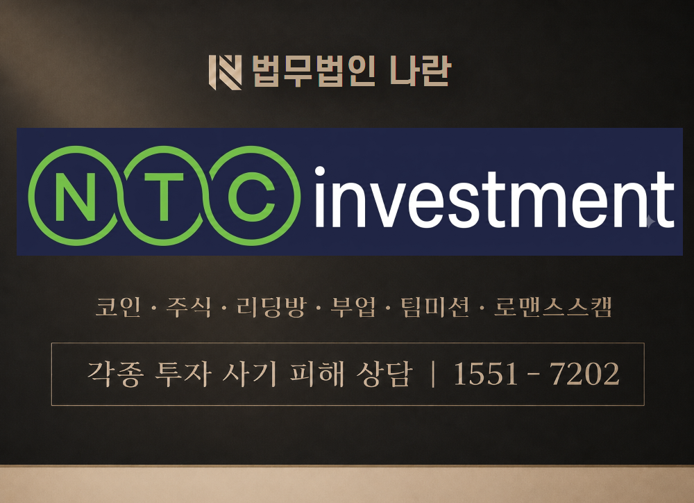 NTC Investment 사기 사칭 이미지