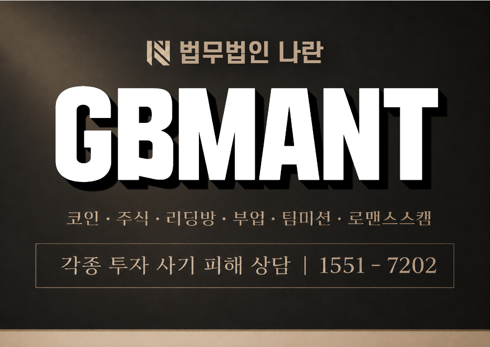 GBMANT 사기 사칭 이미지