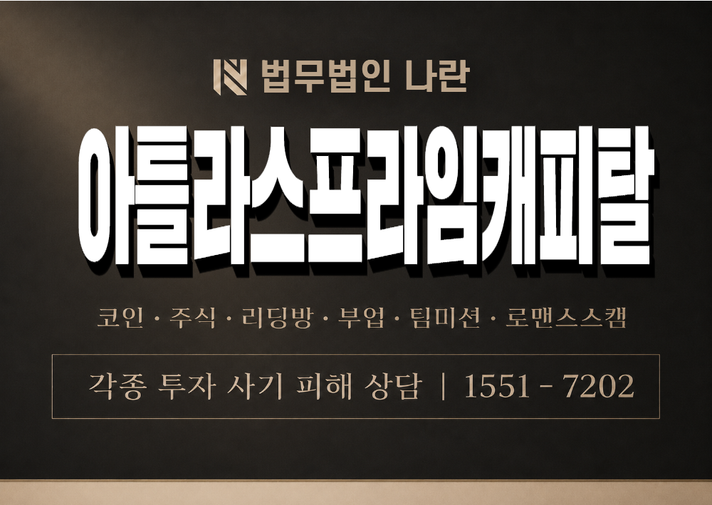 아틀라스프라임캐피탈 사기 사칭 이미지