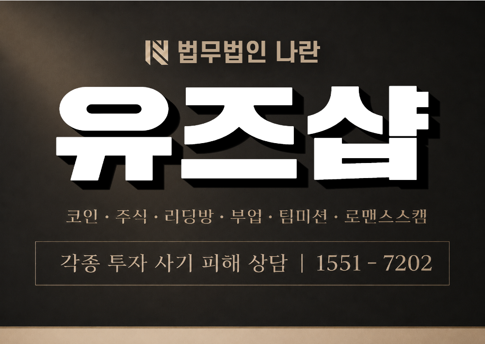 유즈샵 사기 사칭 이미지