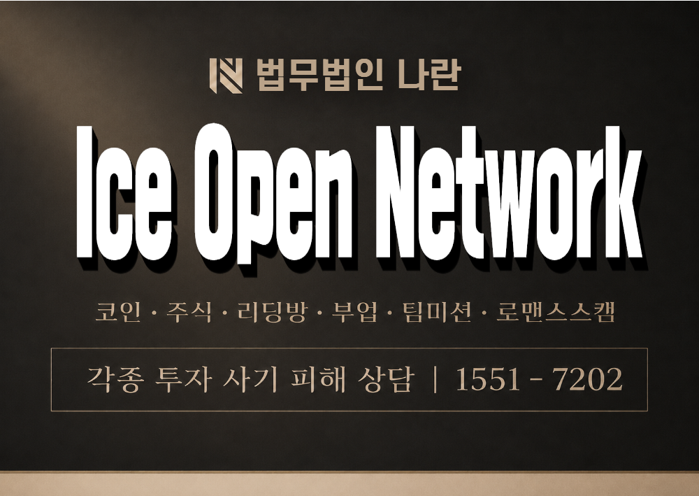 Ice Open Network 사기 사칭 이미지