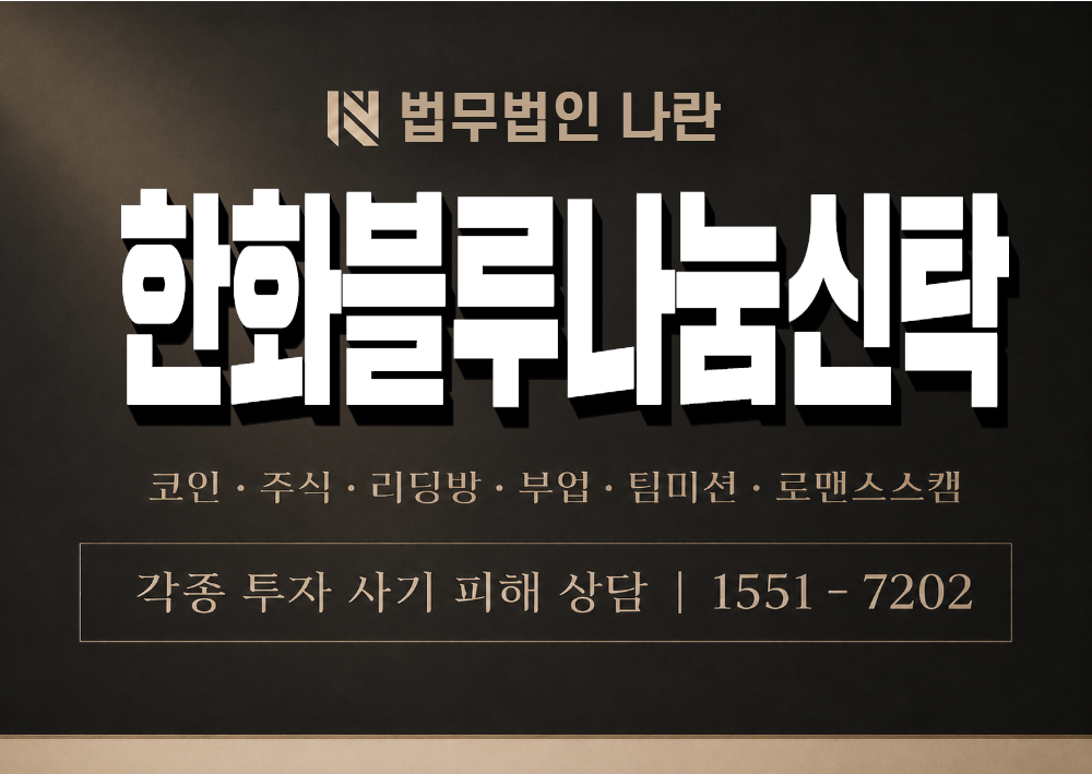 한화블루나눔신탁 사기 사칭 이미지