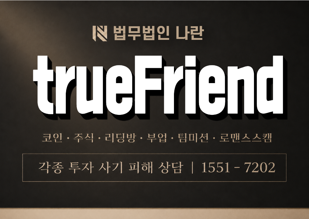 trueFriend 사기 사칭 이미지