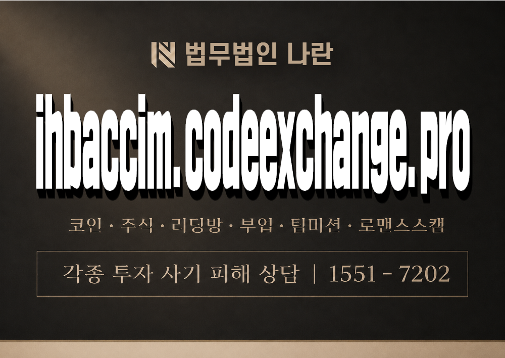 ihbaccim.codeexchange.pro 사기 사칭 이미지