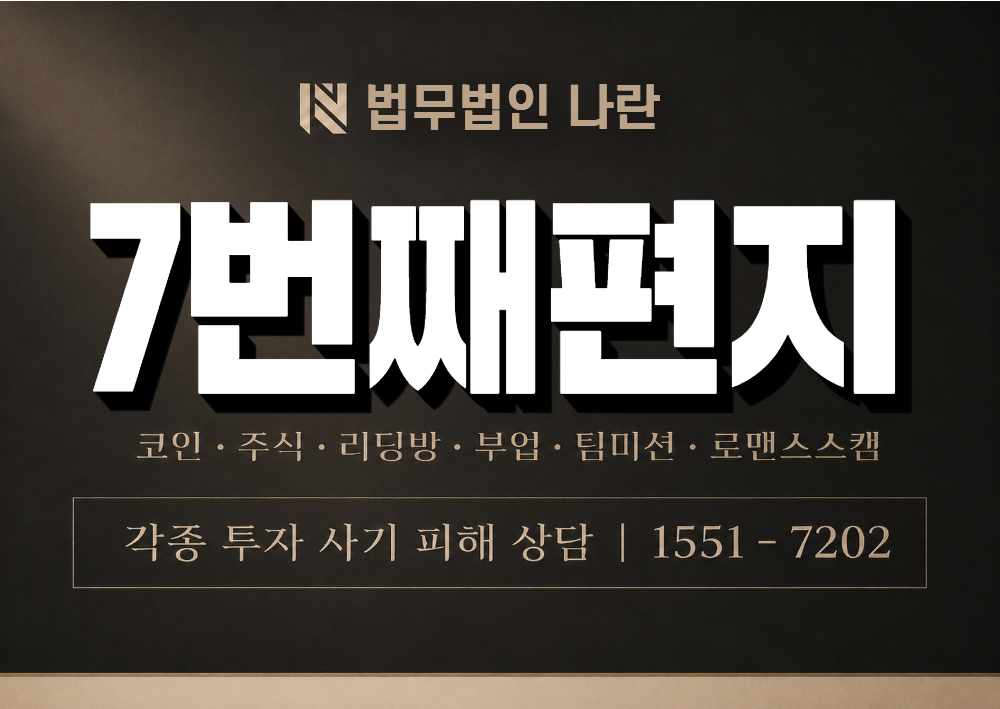 7번째편지 사기 사칭 이미지
