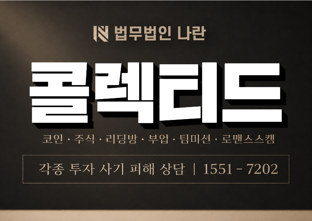 콜렉티드 사기 사칭 이미지
