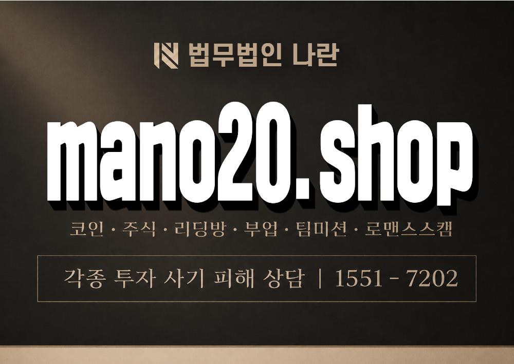 mano20.shop 사기 사칭 이미지