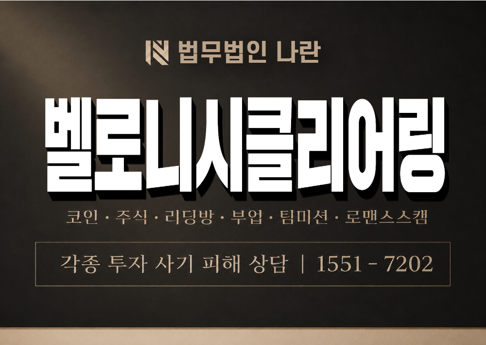 벨로니시클리어링 사기 사칭 이미지