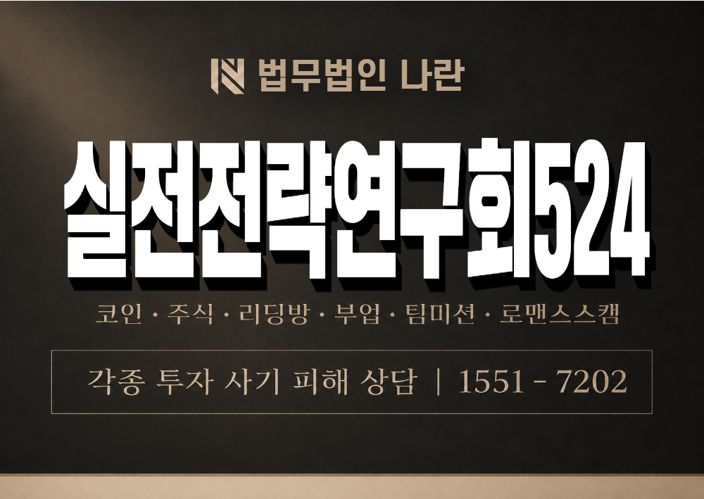 실전전략연구회524 사기 사칭 이미지