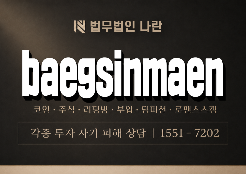 baegsinmaen 사기 사칭 이미지